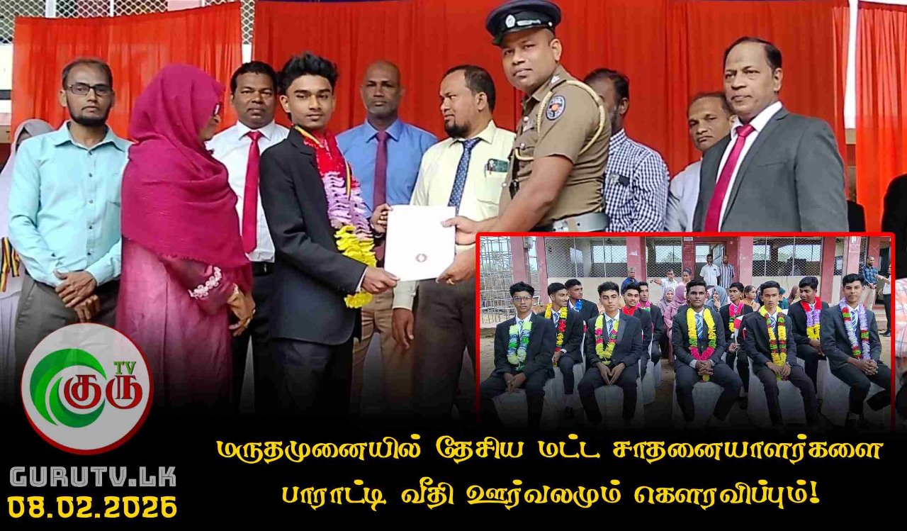 மருதமுனையில் தேசிய மட்ட சாதனையாளர்களை பாராட்டி வீதி ஊர்வலமும் கௌரவிப்பும்!