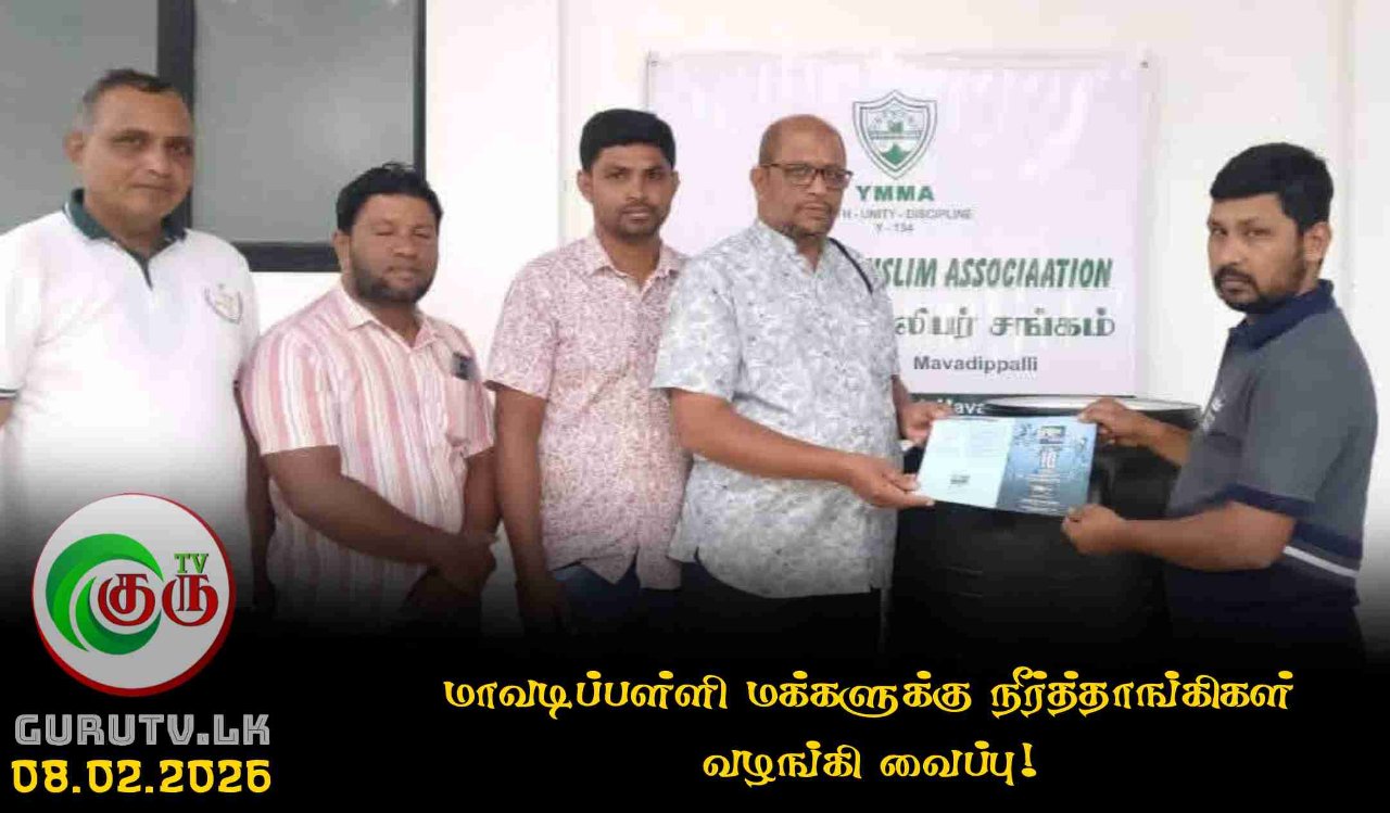 மாவடிப்பள்ளி மக்களுக்கு நீர்த்தாங்கிகள் வழங்கி வைப்பு!