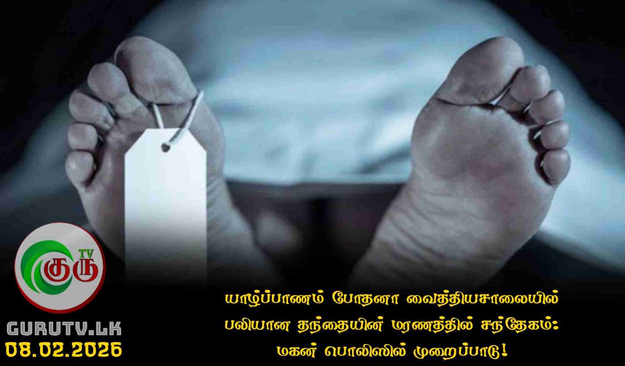 யாழ்ப்பாணம் போதனா வைத்தியசாலையில் பலியான தந்தையின் மரணத்தில் சந்தேகம்: மகன் பொலிஸில் முறைப்பாடு!