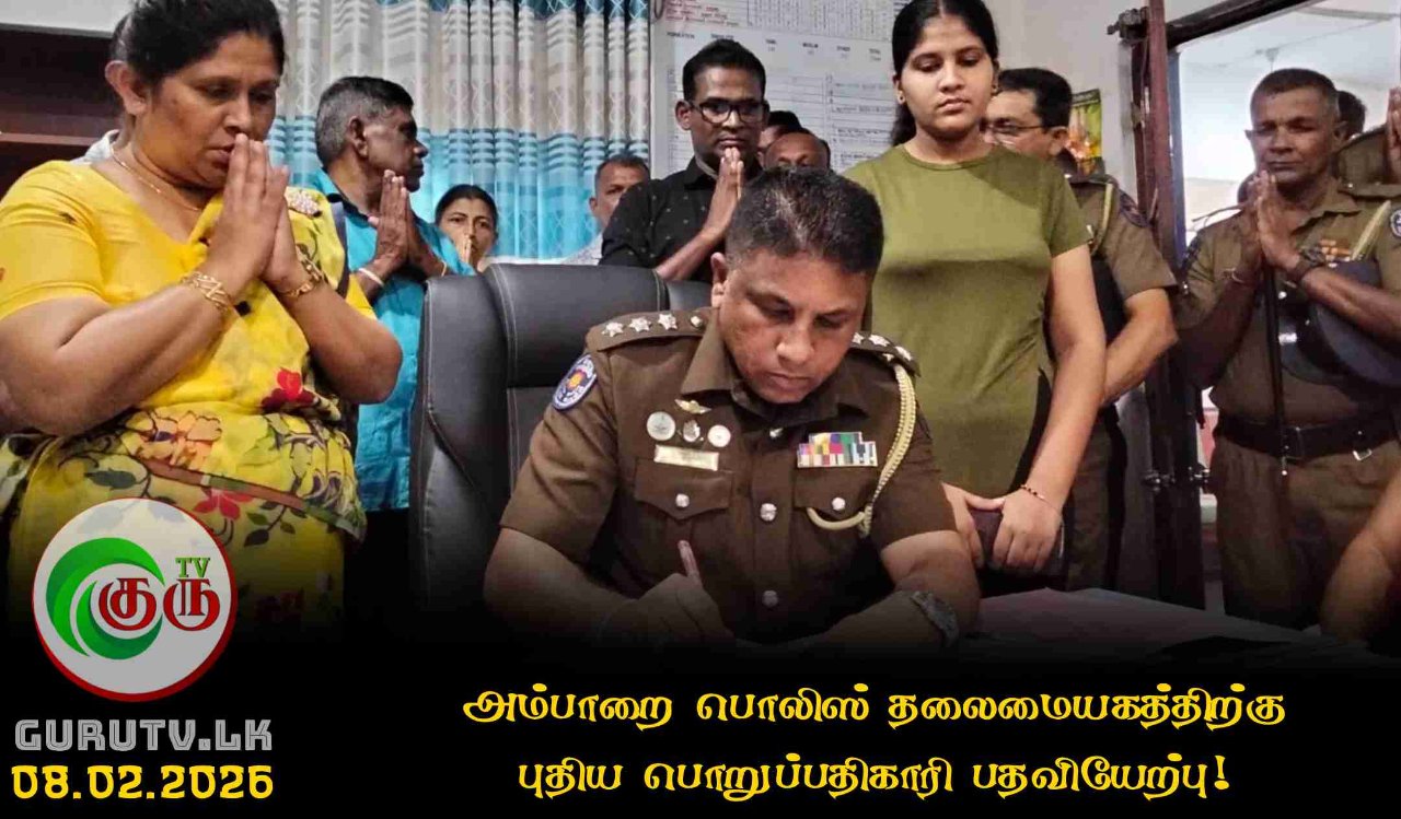 அம்பாறை பொலிஸ் தலைமையகத்திற்கு புதிய பொறுப்பதிகாரி பதவியேற்பு!