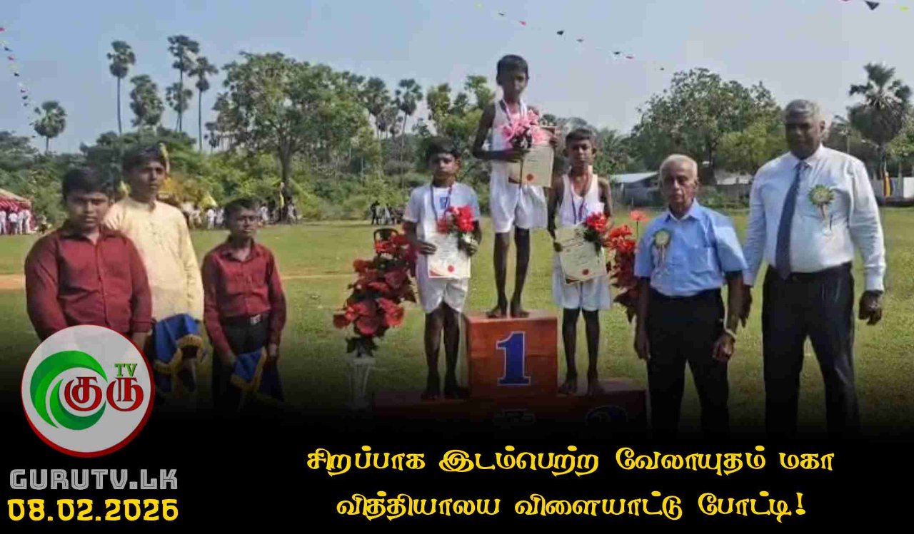 சிறப்பாக இடம்பெற்ற வேலாயுதம் மகா வித்தியாலய விளையாட்டு போட்டி!