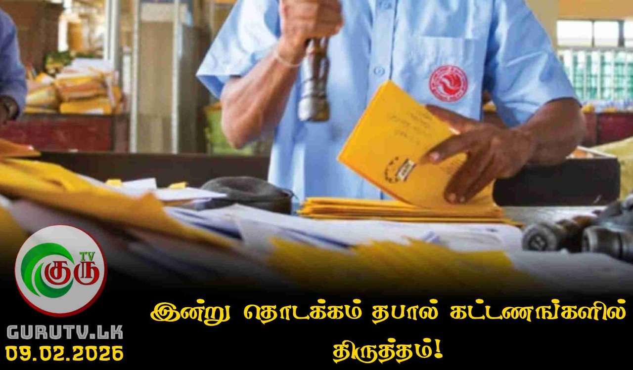 இன்று தொடக்கம் தபால் கட்டணங்களில் திருத்தம்!