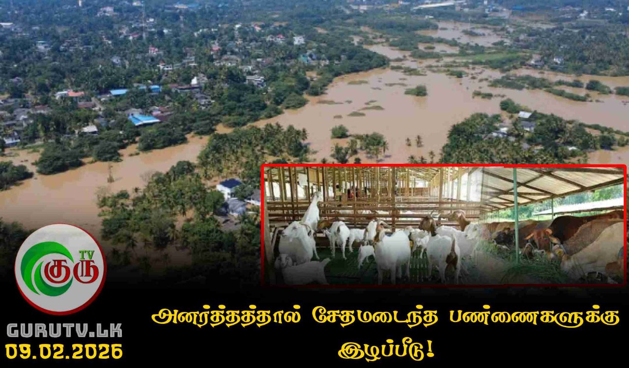 அனர்த்தத்தால் சேதமடைந்த பண்ணைகளுக்கு இழப்பீடு!