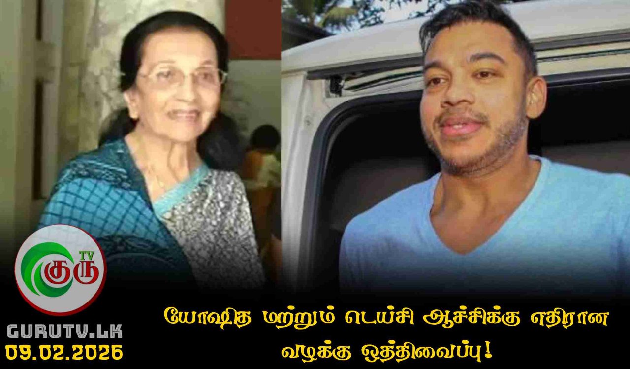 யோஷித மற்றும் டெய்சி ஆச்சிக்கு எதிரான வழக்கு ஒத்திவைப்பு!