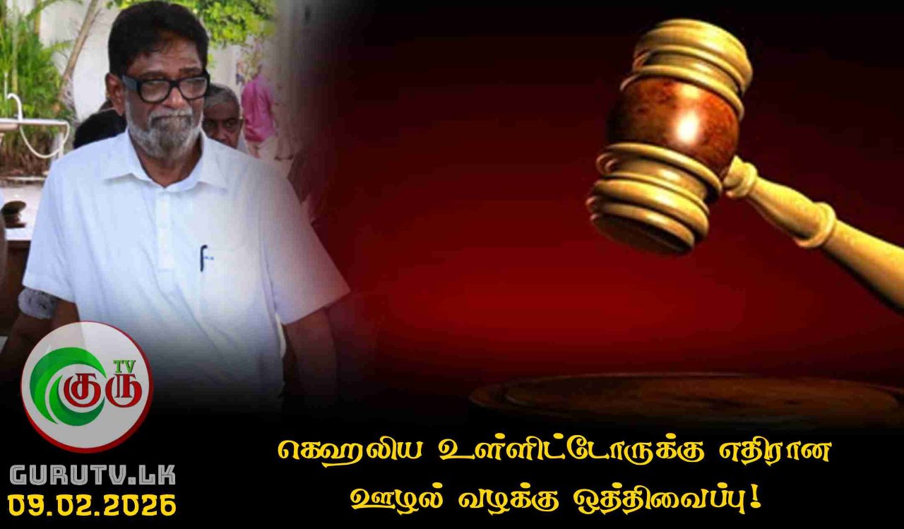 கெஹலிய உள்ளிட்டோருக்கு எதிரான ஊழல் வழக்கு ஒத்திவைப்பு!