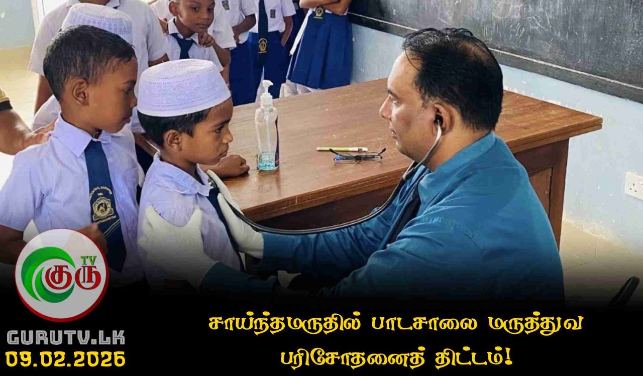 சாய்ந்தமருதில் பாடசாலை மருத்துவ பரிசோதனைத் திட்டம்!