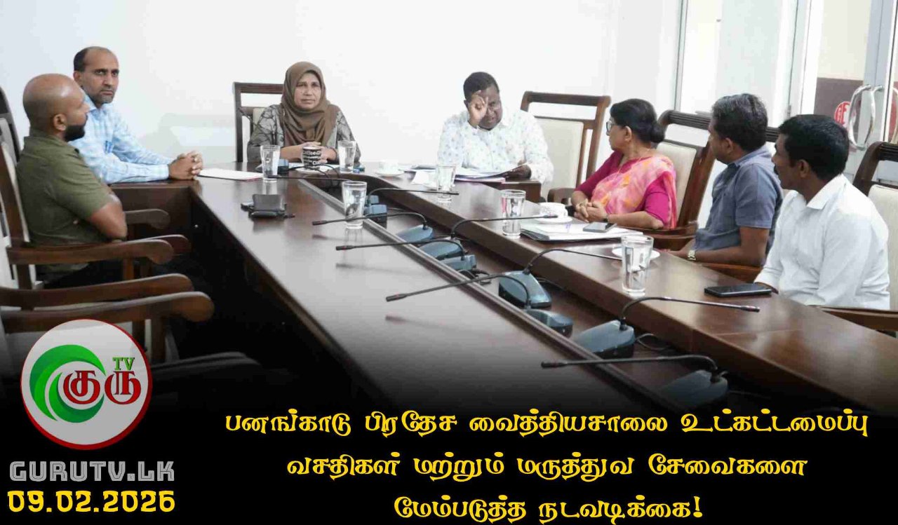 பனங்காடு பிரதேச வைத்தியசாலை உட்கட்டமைப்பு வசதிகள் மற்றும் மருத்துவ சேவைகளை மேம்படுத்த நடவடிக்கை!
