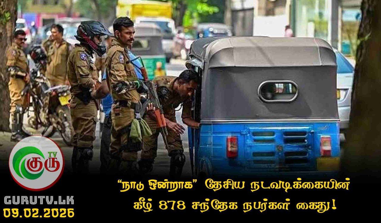 "நாடு ஒன்றாக" தேசிய நடவடிக்கையின் கீழ் 878 சந்தேக நபர்கள் கைது!