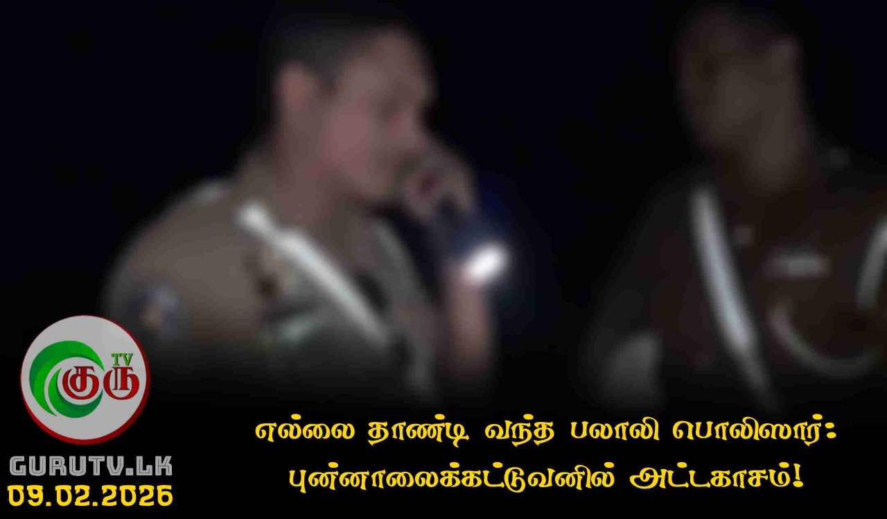 எல்லை தாண்டி வந்த பலாலி பொலிஸார்: புன்னாலைக்கட்டுவனில் அட்டகாசம்!