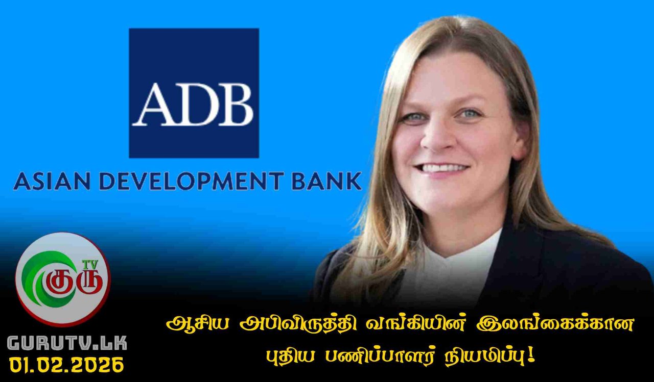 ஆசிய அபிவிருத்தி வங்கியின் இலங்கைக்கான புதிய பணிப்பாளர் நியமிப்பு!