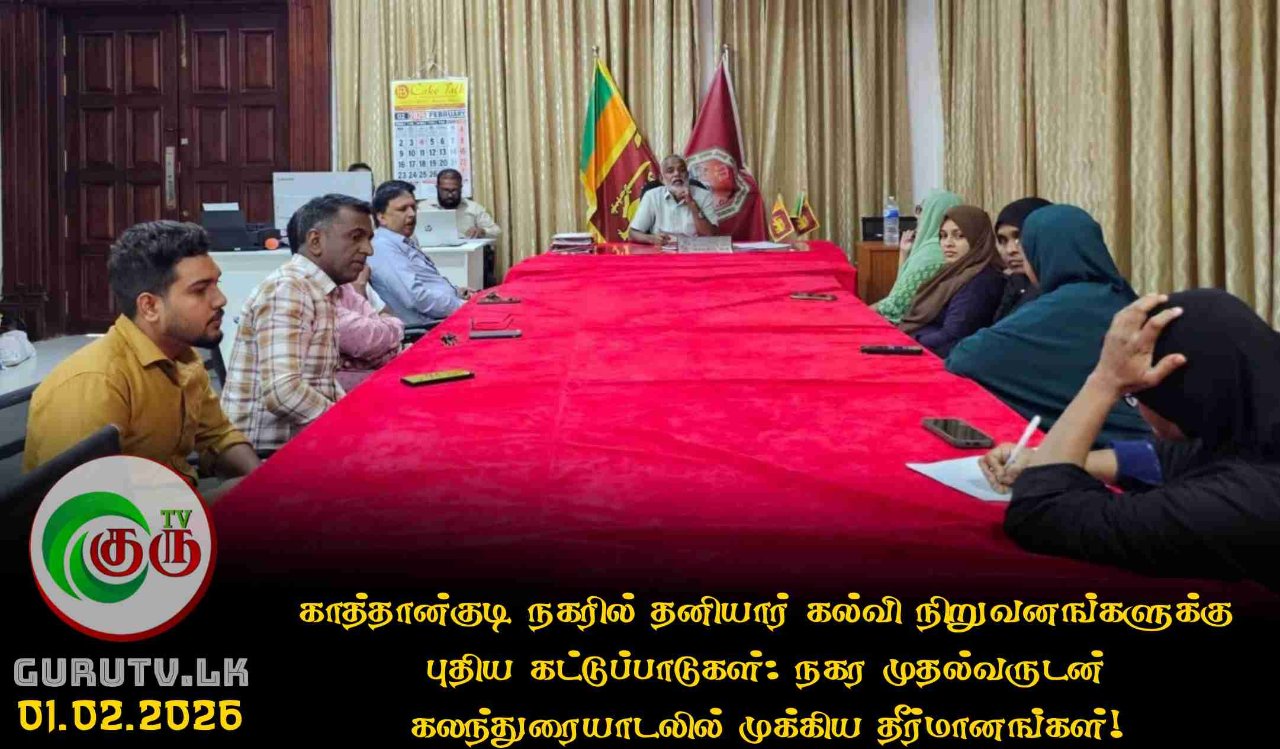 காத்தான்குடி நகரில் தனியார் கல்வி நிறுவனங்களுக்கு புதிய கட்டுப்பாடுகள்: நகர முதல்வருடன் கலந்துரையாடலில் முக்கிய தீர்மானங்கள்!