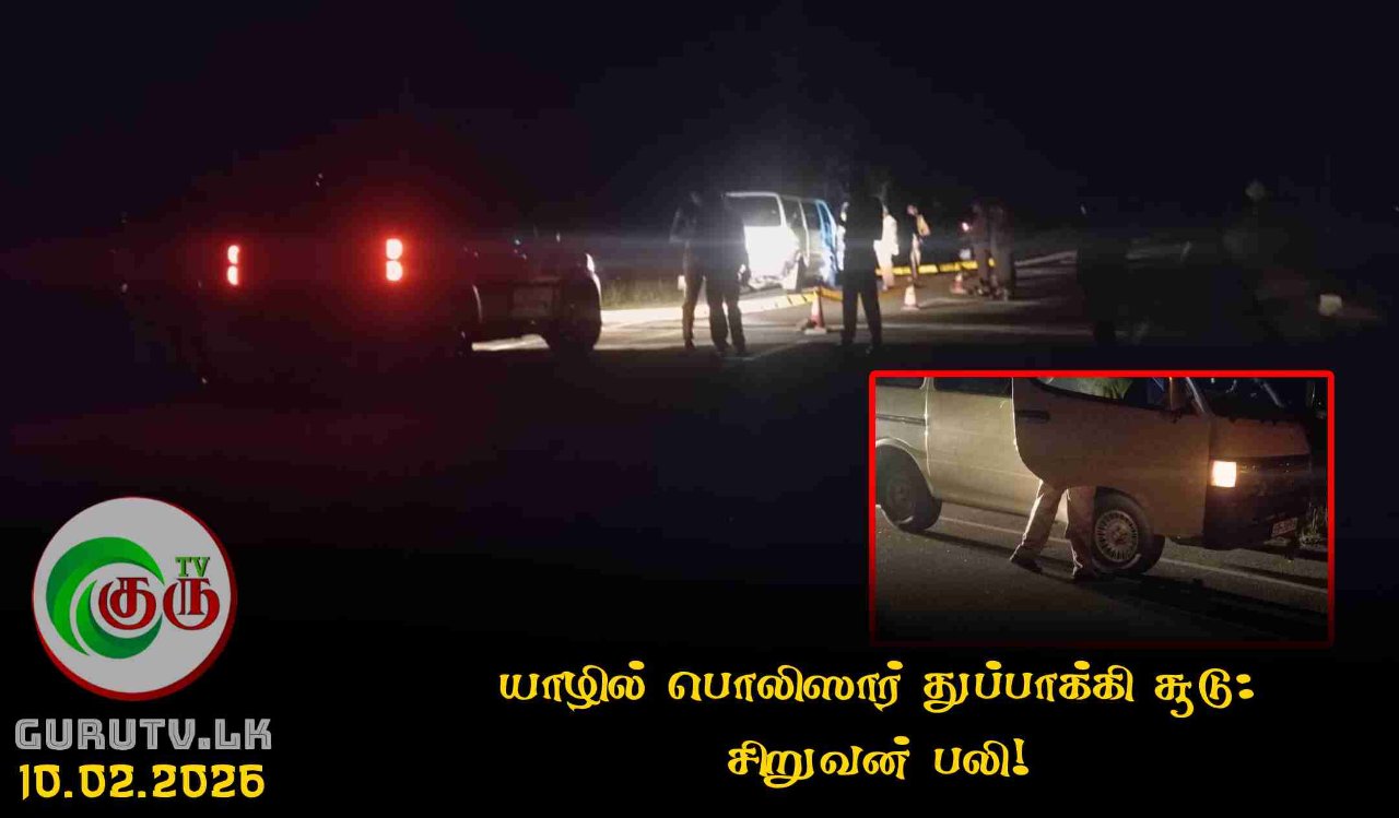யாழில் பொலிஸார் துப்பாக்கி சூடு: சிறுவன் பலி!
