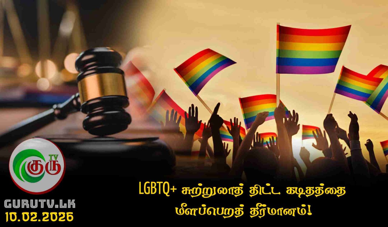 LGBTQ+ சுற்றுலாத் திட்ட கடிதத்தை மீளப்பெறத் தீர்மானம்!
