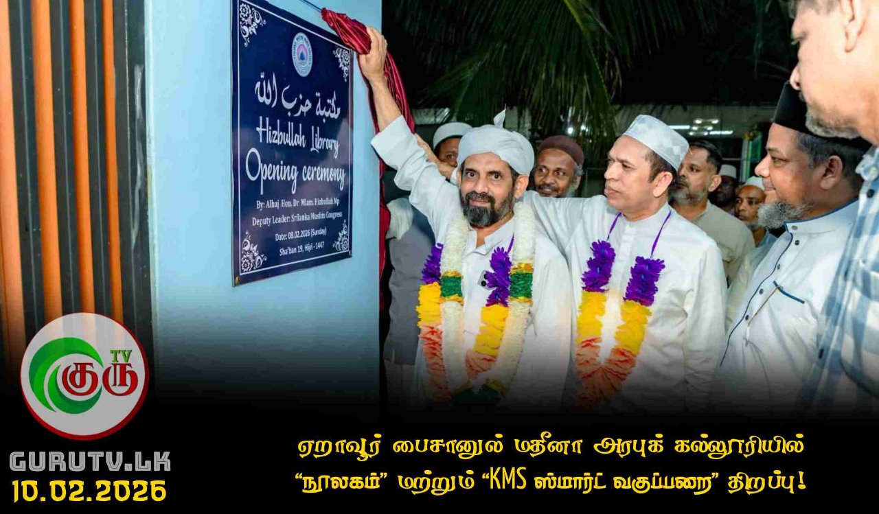 ஏறாவூர் பைசானுல் மதீனா அரபுக் கல்லூரியில்“நூலகம்” மற்றும் “KMS ஸ்மார்ட் வகுப்பறை” திறப்பு!