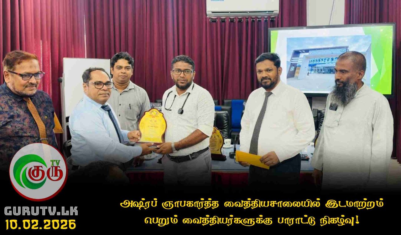 அஷ்ரப் ஞாபகார்த்த வைத்தியசாலையில் இடமாற்றம் பெறும் வைத்தியர்களுக்கு பாராட்டு நிகழ்வு!