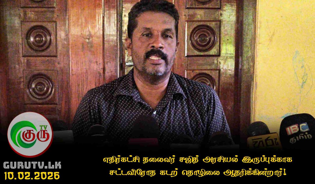 எதிர்கட்சி தலைவர் சஜித் அரசியல் இருப்புக்காக சட்டவிரோத கடற் தொழிலை ஆதரிக்கின்றார்!