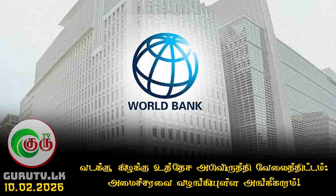 வடக்கு, கிழக்கு உத்தேச அபிவிருத்தி வேலைத்திட்டம்: அமைச்சரவை வழங்கியுள்ள அங்கீகாரம்!