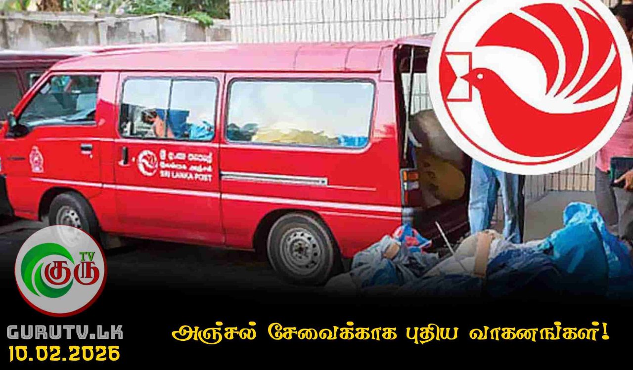 அஞ்சல் சேவைக்காக புதிய வாகனங்கள்!