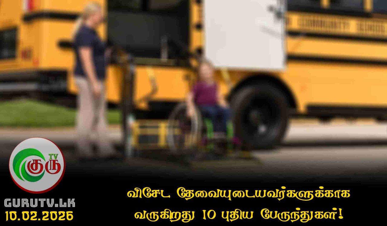 விசேட தேவையுடையவர்களுக்காக வருகிறது 10 புதிய பேருந்துகள்!