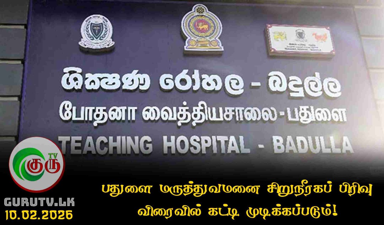 பதுளை மருத்துவமனை சிறுநீரகப் பிரிவு விரைவில் கட்டி முடிக்கப்படும்!