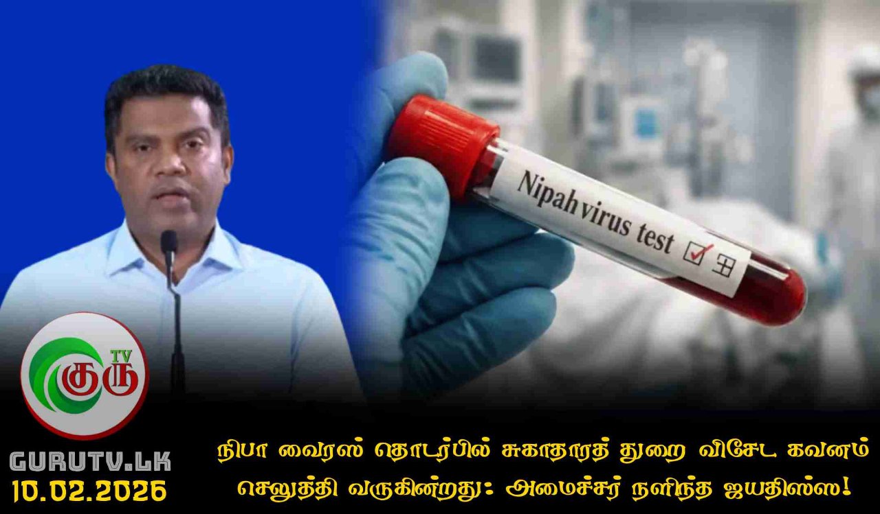 நிபா வைரஸ் தொடர்பில் சுகாதாரத் துறை விசேட கவனம் செலுத்தி வருகின்றது: அமைச்சர் நளிந்த ஜயதிஸ்ஸ!