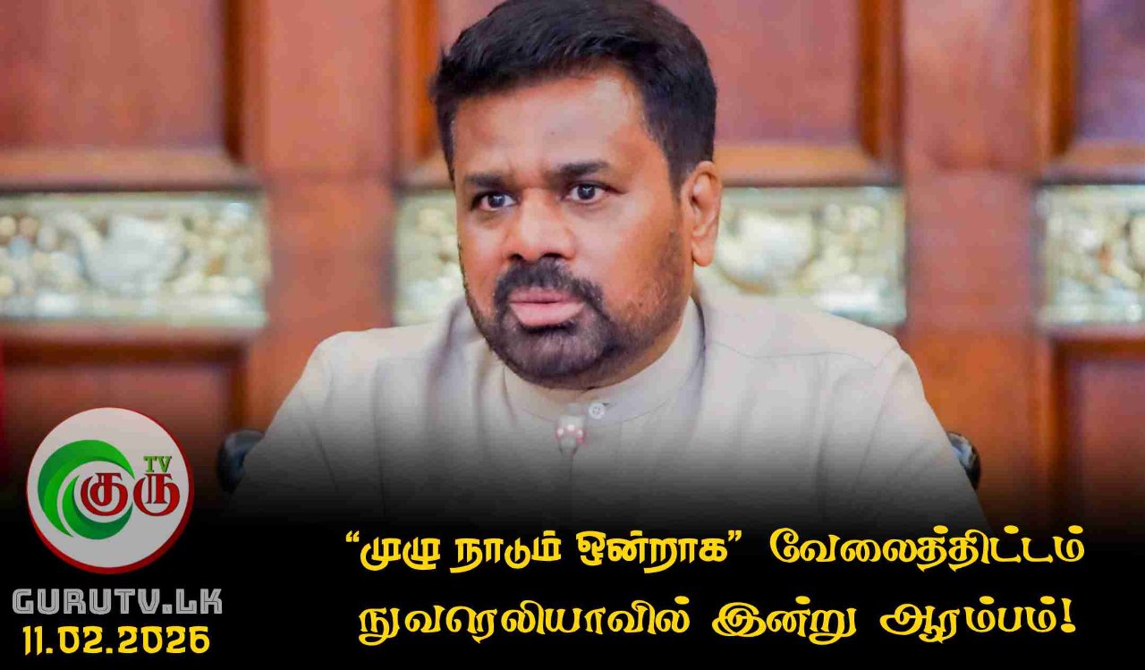 “முழு நாடும் ஒன்றாக” வேலைத்திட்டம் நுவரெலியாவில் இன்று ஆரம்பம்!