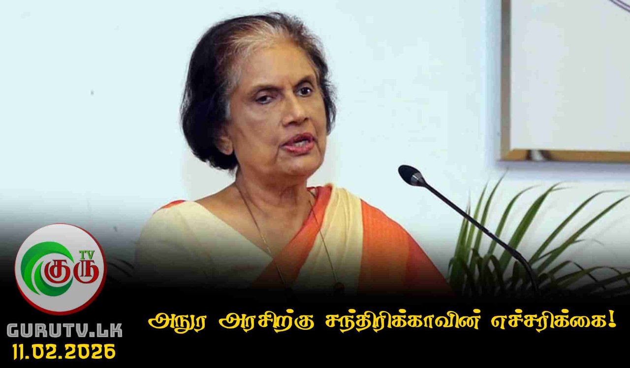 அநுர அரசிற்கு சந்திரிக்காவின் எச்சரிக்கை!