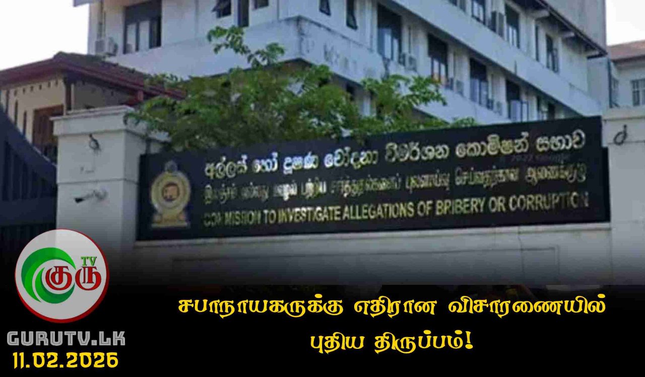 சபாநாயகருக்கு எதிரான விசாரணையில் புதிய திருப்பம்!