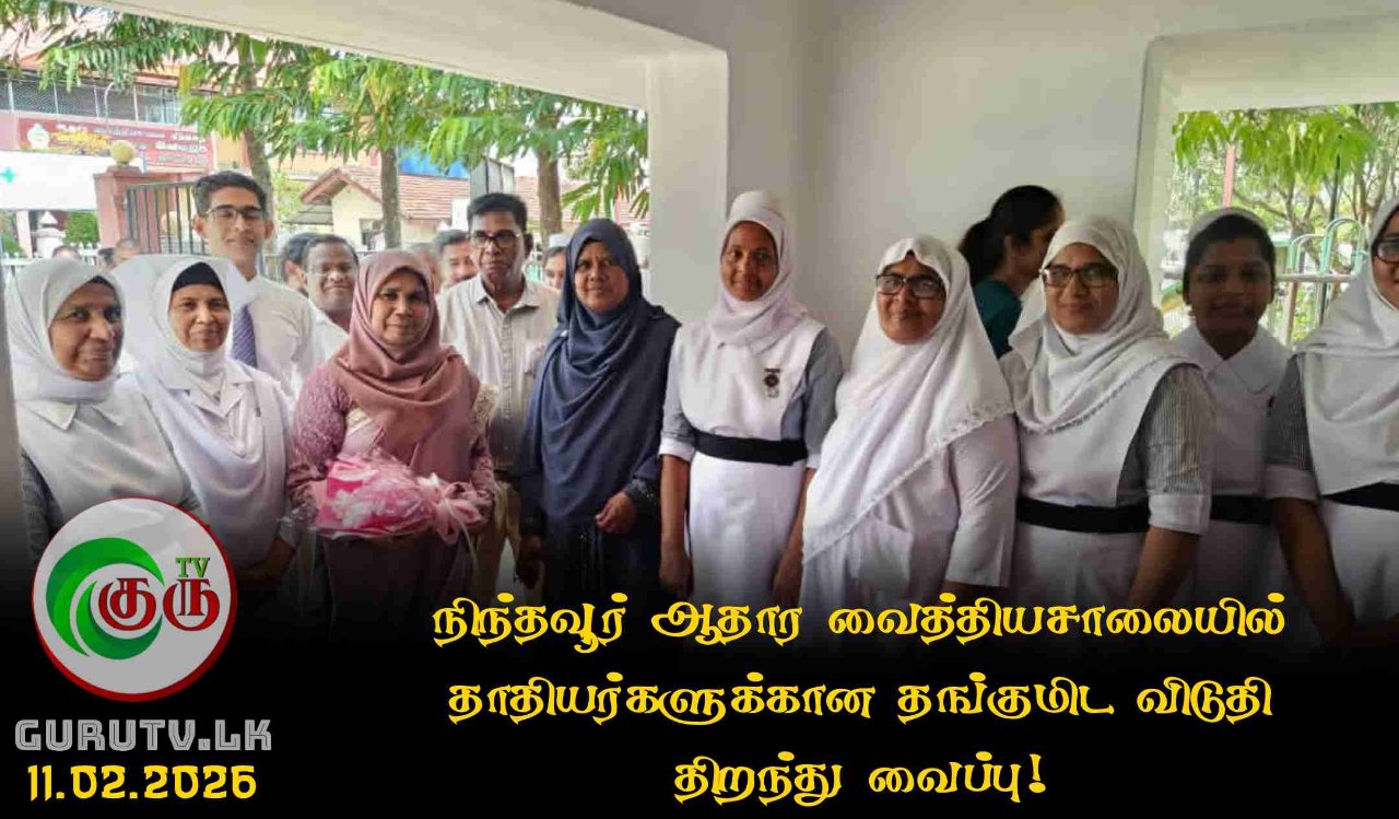 நிந்தவூர் ஆதார வைத்தியசாலையில் தாதியர்களுக்கான தங்குமிட விடுதி திறந்து வைப்பு!