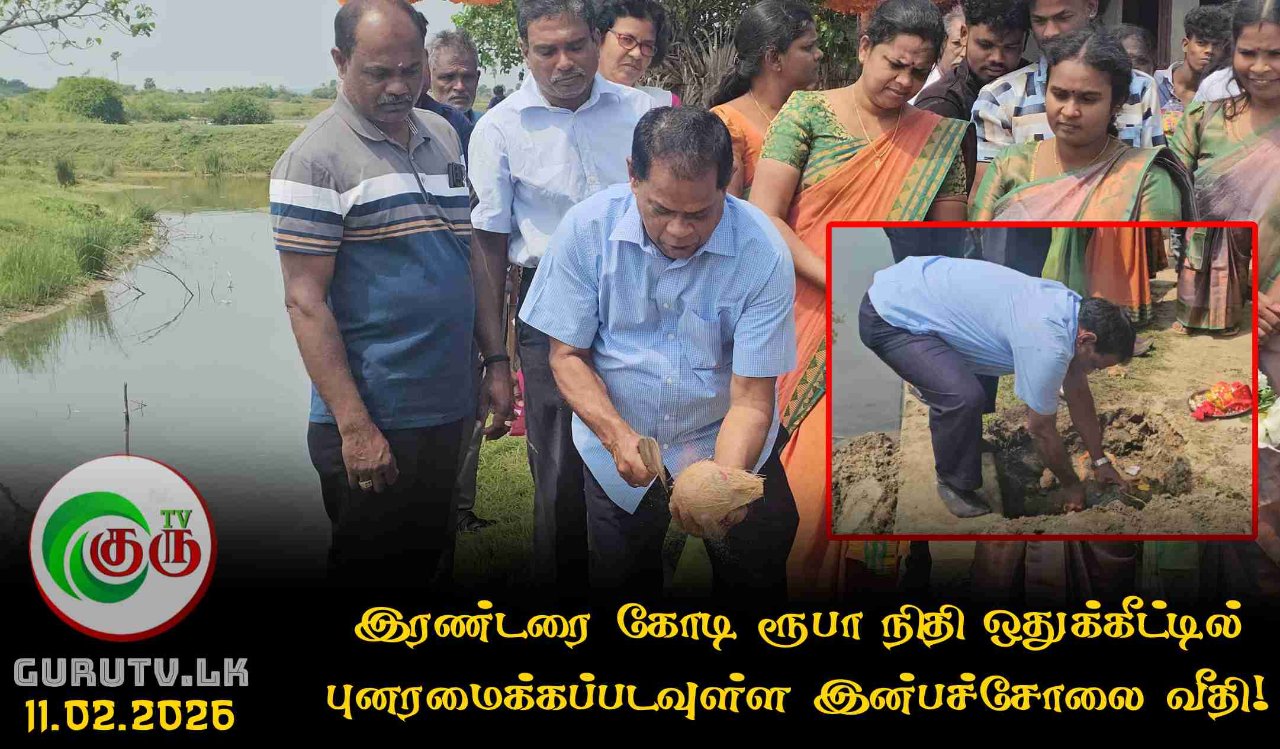 இரண்டரை கோடி ரூபா நிதி ஒதுக்கீட்டில் புனரமைக்கப்படவுள்ள இன்பச்சோலை வீதி!