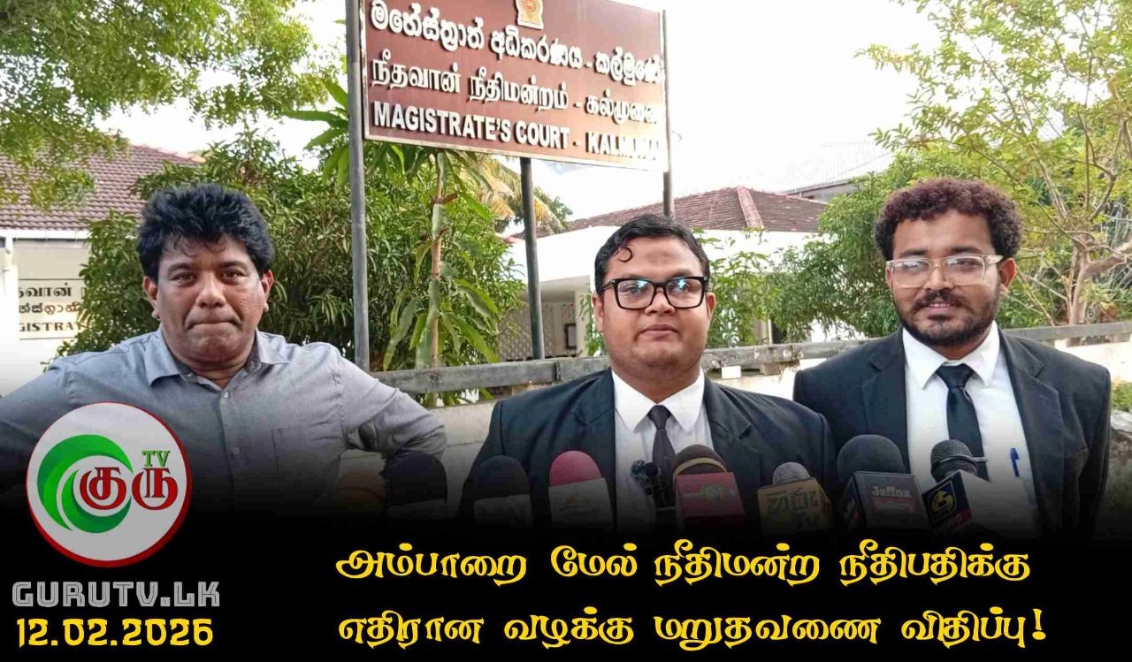 அம்பாறை மேல் நீதிமன்ற நீதிபதிக்கு  எதிரான வழக்கு மறுதவணை விதிப்பு!