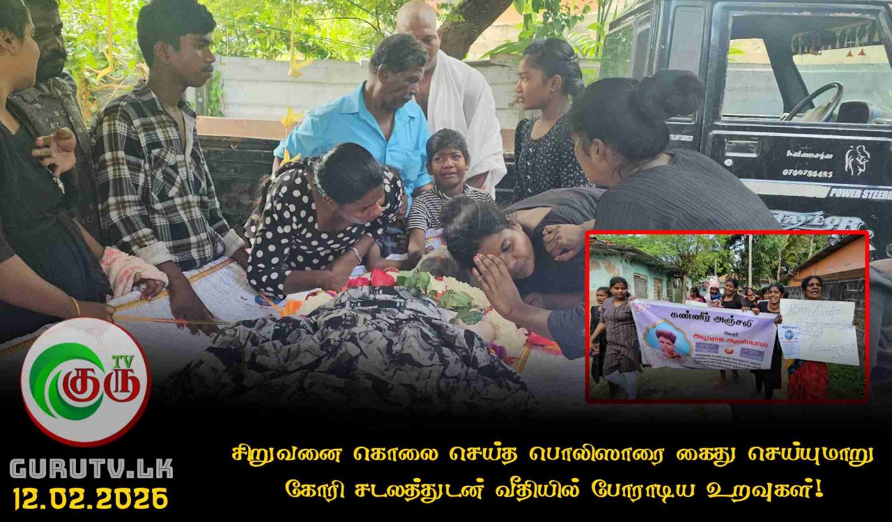 சிறுவனை கொலை செய்த பொலிஸாரை கைது செய்யுமாறு கோரி சடலத்துடன் வீதியில் போராடிய உறவுகள்!