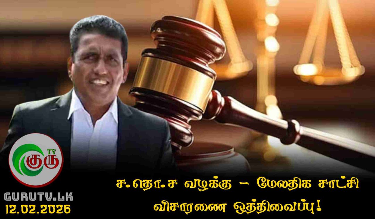 ச.தொ.ச வழக்கு - மேலதிக சாட்சி விசாரணை ஒத்திவைப்பு!