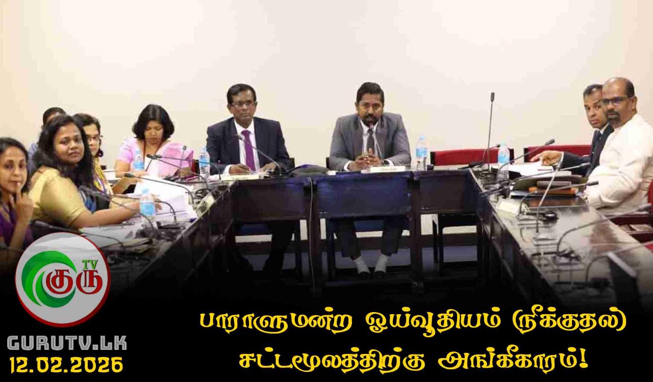 பாராளுமன்ற ஓய்வூதியம் (நீக்குதல்) சட்டமூலத்திற்கு அங்கீகாரம்!