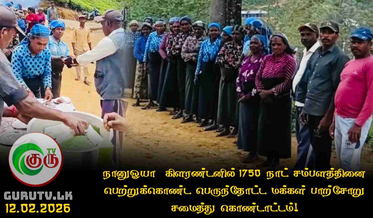 நானுஓயா  கிளரண்டனில் 1750 நாட் சம்பளத்தினை பெற்றுக்கொண்ட பெருந்தோட்ட மக்கள் பாற்சோறு சமைத்து கொண்டாட்டம்!