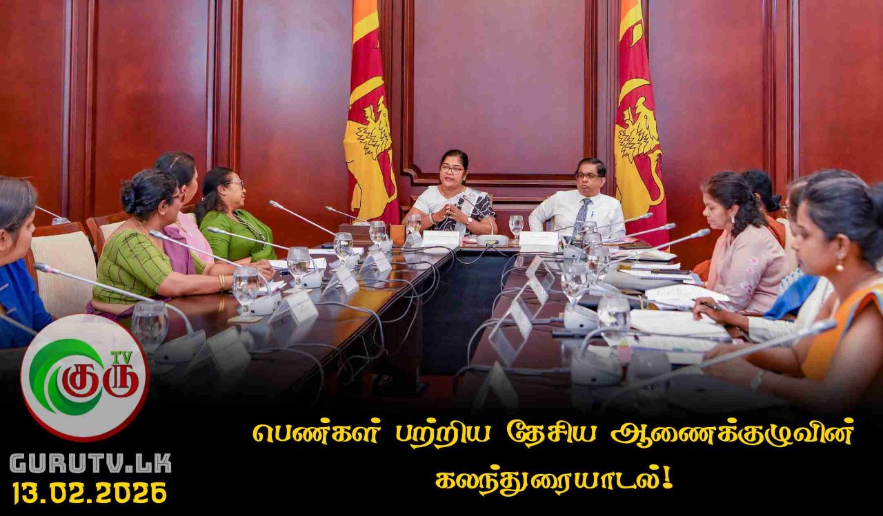 பெண்கள் பற்றிய தேசிய ஆணைக்குழுவின் கலந்துரையாடல்!