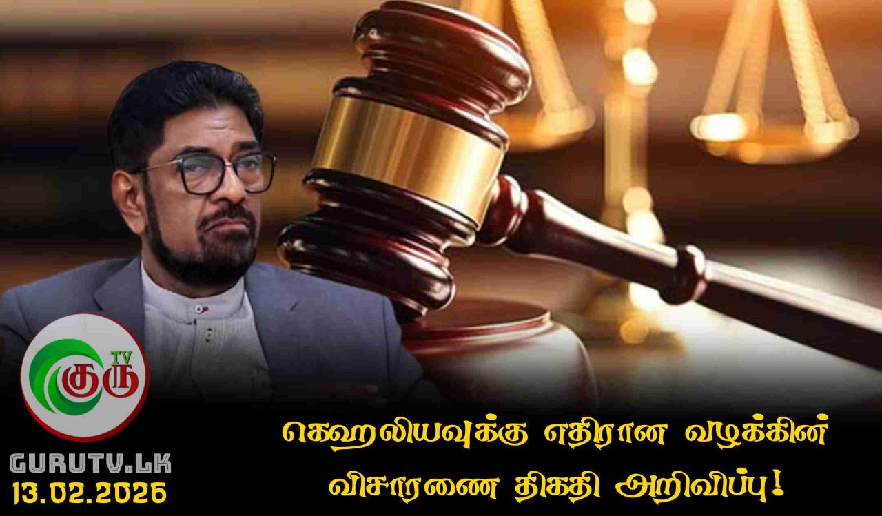 கெஹலியவுக்கு எதிரான வழக்கின் விசாரணை திகதி அறிவிப்பு!