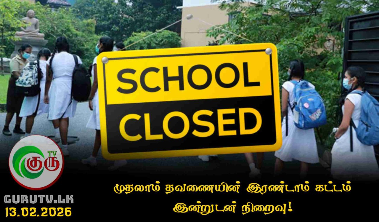 முதலாம் தவணையின் இரண்டாம் கட்டம் இன்றுடன் நிறைவு!