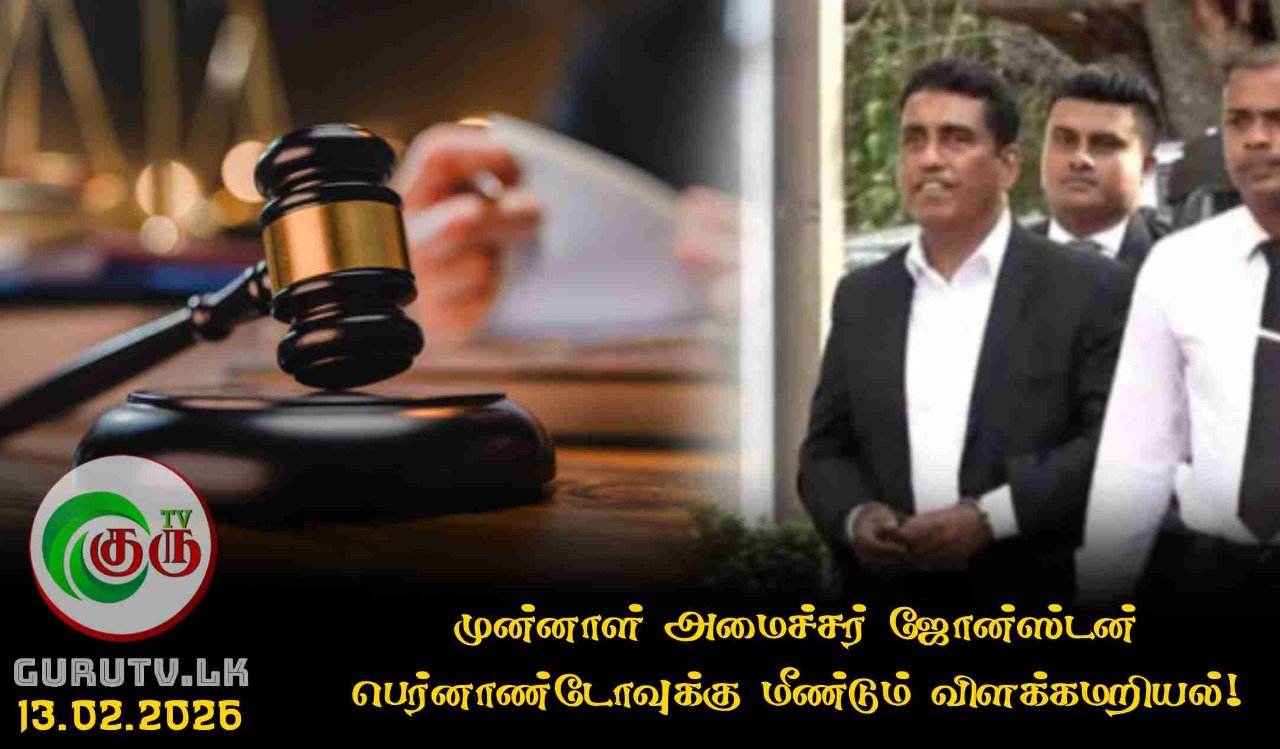 முன்னாள் அமைச்சர் ஜோன்ஸ்டன் பெர்னாண்டோவுக்கு மீண்டும் விளக்கமறியல்!