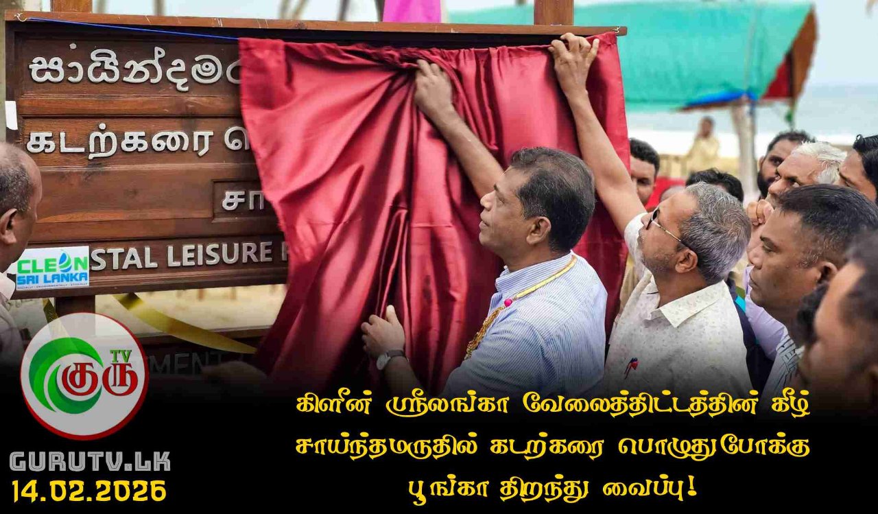 கிளீன் ஸ்ரீலங்கா வேலைத்திட்டத்தின் கீழ் சாய்ந்தமருதில் கடற்கரை பொழுதுபோக்கு  பூங்கா திறந்து வைப்பு!