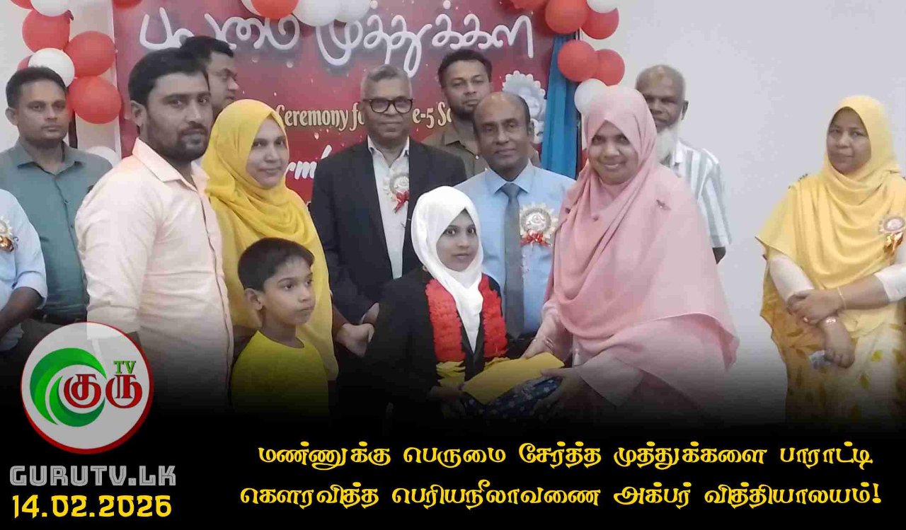 மண்ணுக்கு பெருமை சேர்த்த முத்துக்களை பாராட்டி கௌரவித்த பெரியநீலாவணை அக்பர் வித்தியாலயம்!