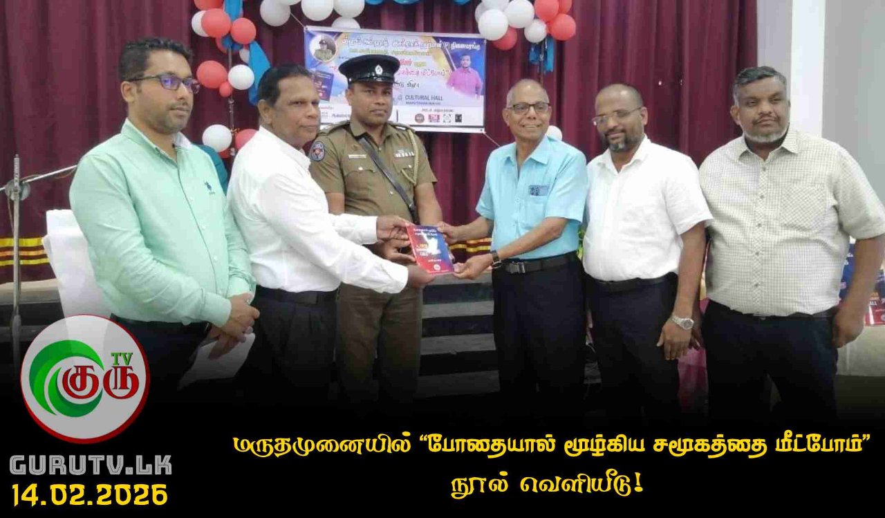 மருதமுனையில் “போதையால் மூழ்கிய சமூகத்தை மீட்போம்” நூல் வெளியீடு!