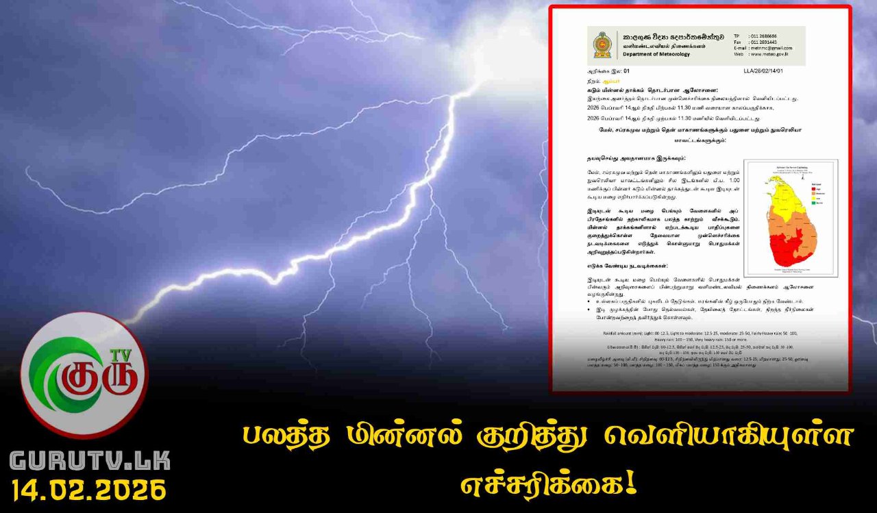 பலத்த மின்னல் குறித்து வெளியாகியுள்ள எச்சரிக்கை!
