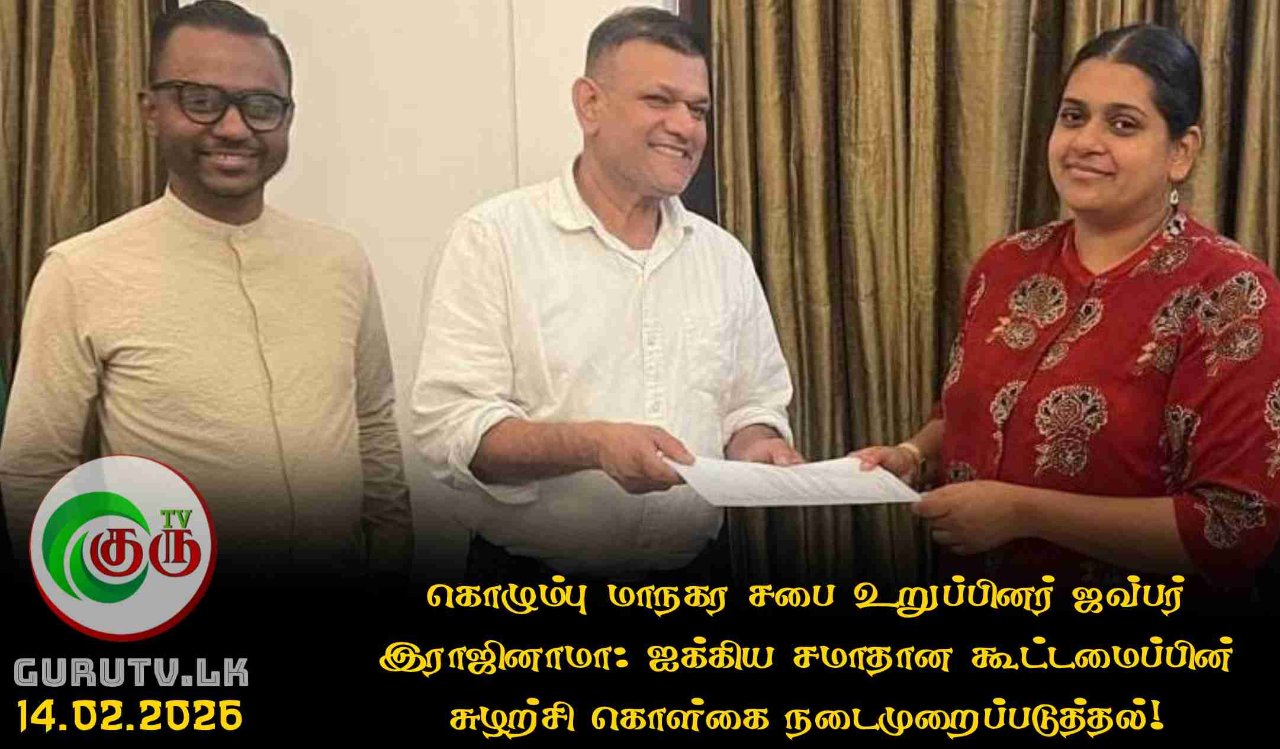 கொழும்பு மாநகர சபை உறுப்பினர் ஜவ்பர் இராஜினாமா: ஐக்கிய சமாதான கூட்டமைப்பின் சுழற்சி கொள்கை நடைமுறைப்படுத்தல்!