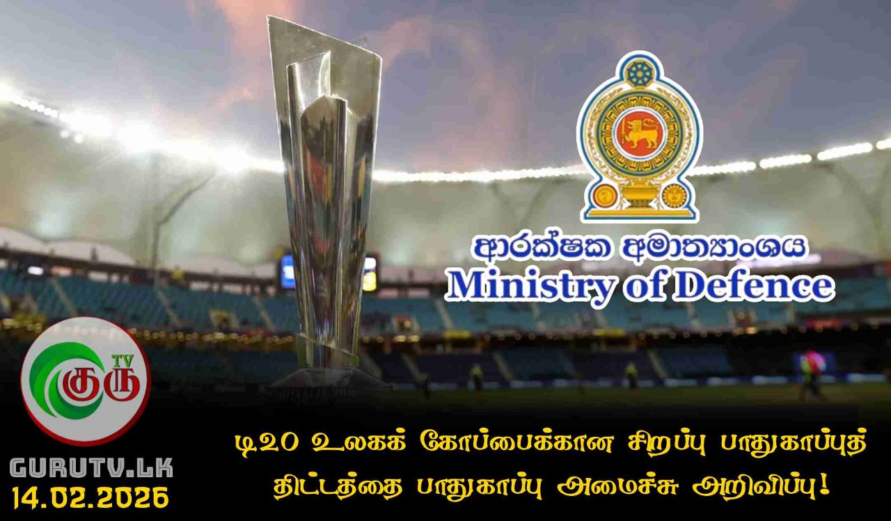 டி20 உலகக் கோப்பைக்கான சிறப்பு பாதுகாப்புத் திட்டத்தை பாதுகாப்பு அமைச்சு அறிவிப்பு!