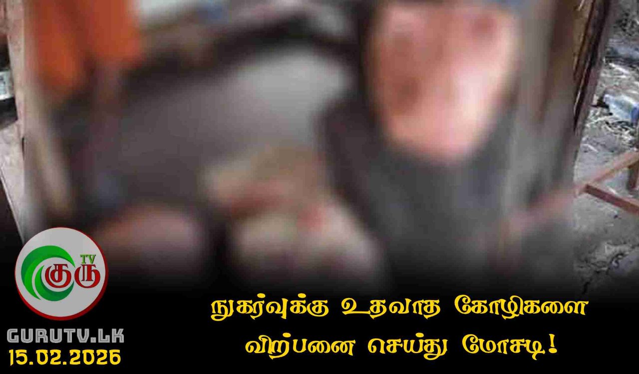 நுகர்வுக்கு உதவாத கோழிகளை விற்பனை செய்து மோசடி!