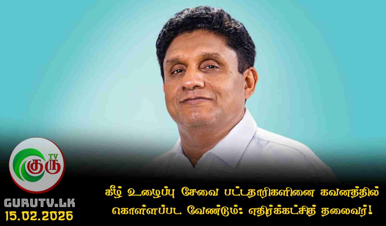 கீழ் உழைப்பு சேவை பட்டதாரிகளினை கவனத்தில் கொள்ளப்பட வேண்டும்: எதிர்க்கட்சித் தலைவர்!