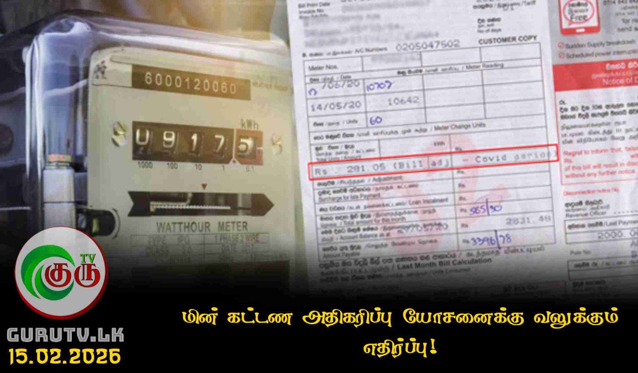 மின் கட்டண அதிகரிப்பு யோசனைக்கு வலுக்கும் எதிர்ப்பு!