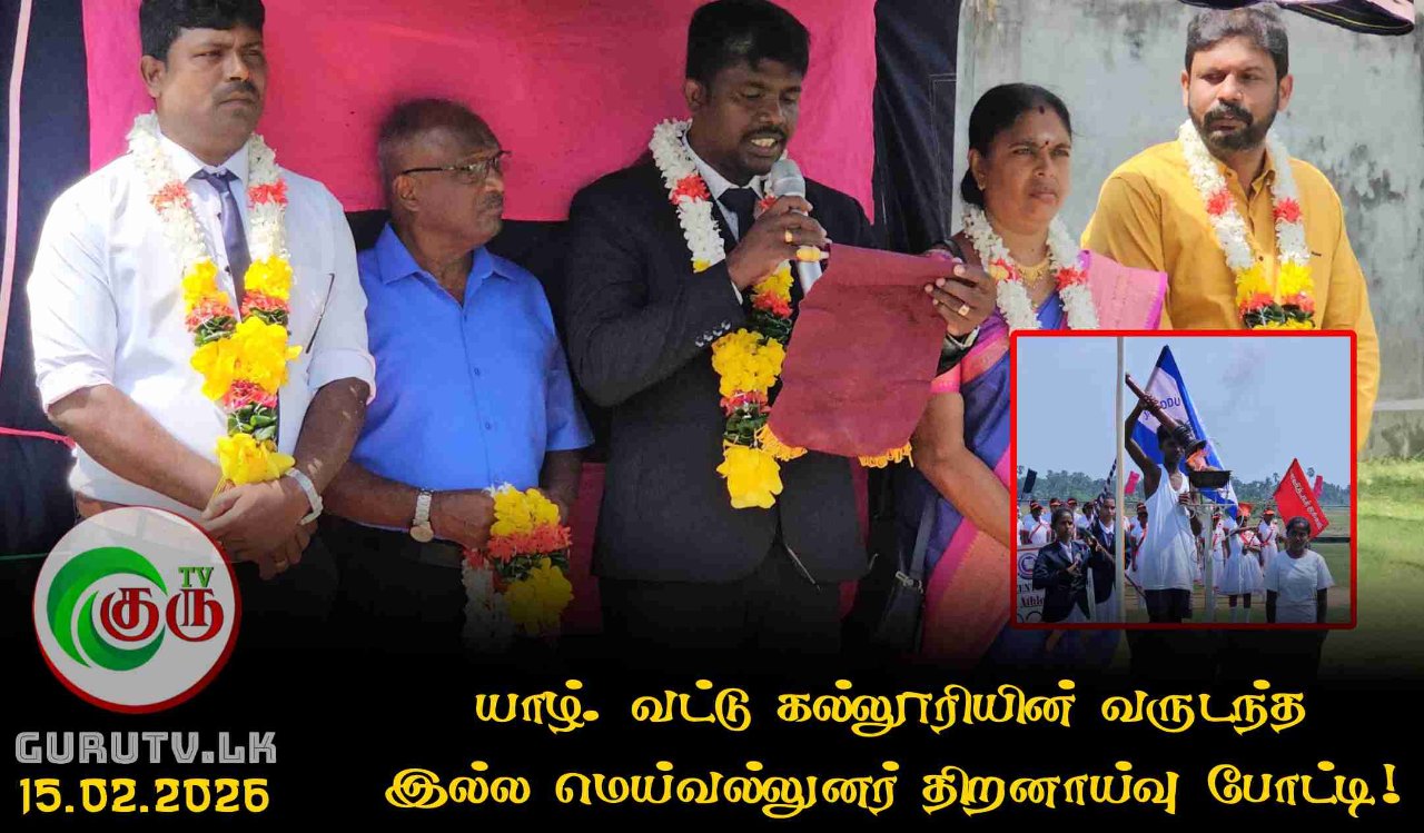 யாழ். வட்டு கல்லூரியின் வருடந்த இல்ல மெய்வல்லுனர் திறனாய்வு போட்டி!