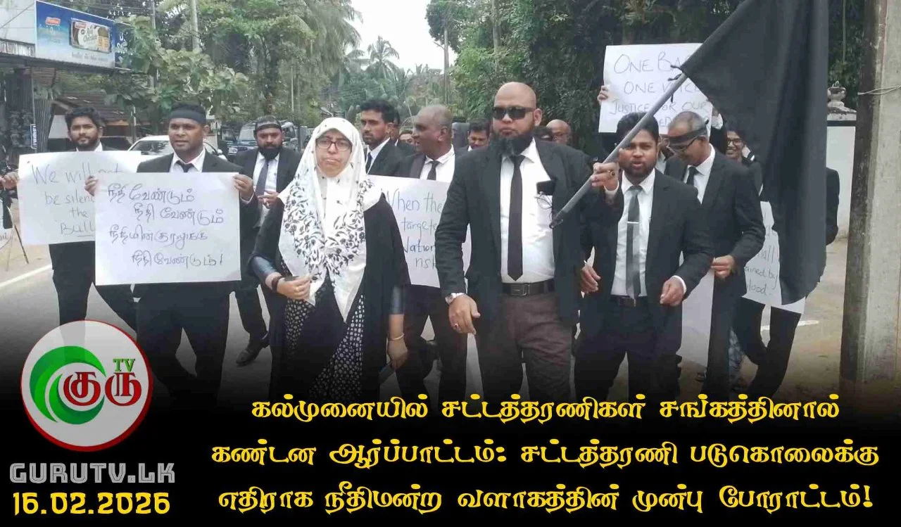கல்முனையில் சட்டத்தரணிகள் சங்கத்தினால் கண்டன ஆர்ப்பாட்டம்: சட்டத்தரணி படுகொலைக்கு எதிராக நீதிமன்ற வளாகத்தின் முன்பு போராட்டம்!